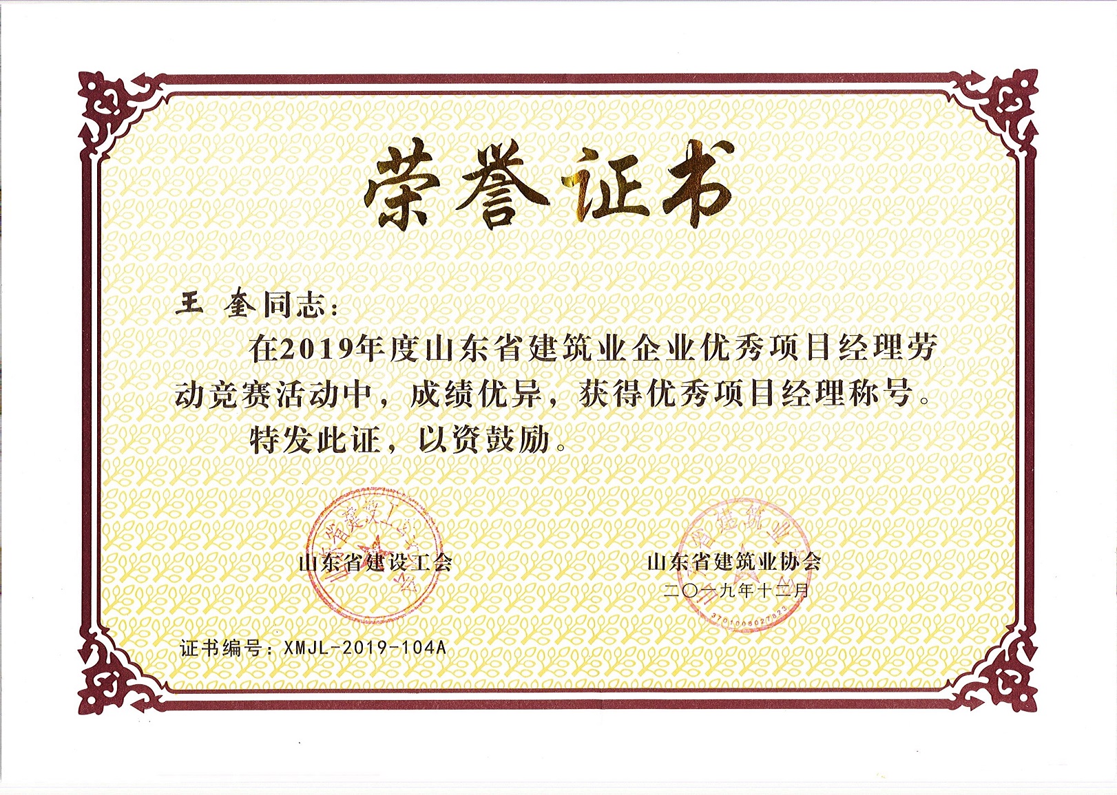 <strong>王奎同志獲省級(jí)優(yōu)秀項(xiàng)目經(jīng)理稱(chēng)號(hào)</strong>